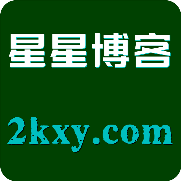 星星博客-温馨的技术博客